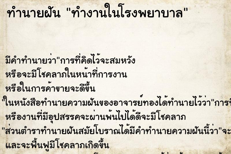 ทำนายฝัน ทำงานในโรงพยาบาล ตำราโบราณ แม่นที่สุดในโลก