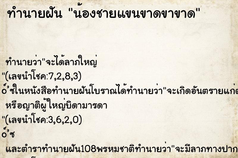 ทำนายฝัน น้องชายแขนขาดขาขาด ทำนายฝัน น้องชายแขนขาดขาขาด