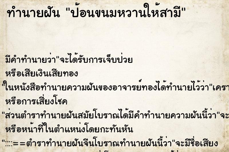 ทำนายฝันทำนายฝันป้อนขนมหวานให้สามี