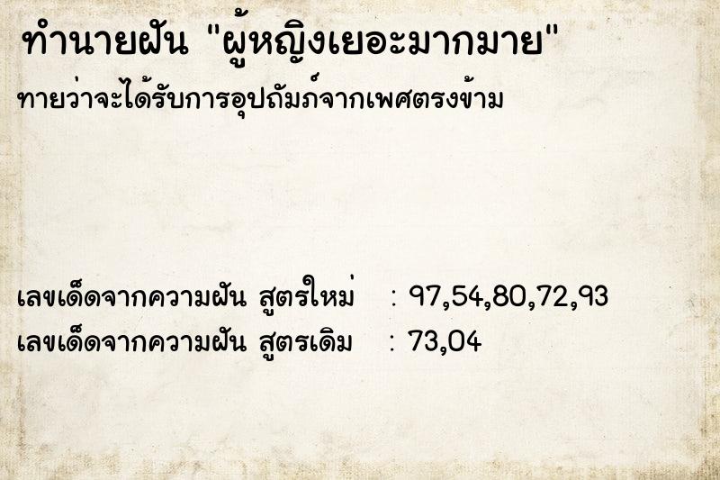 ทำนายฝัน ผู้หญิงเยอะมากมาย