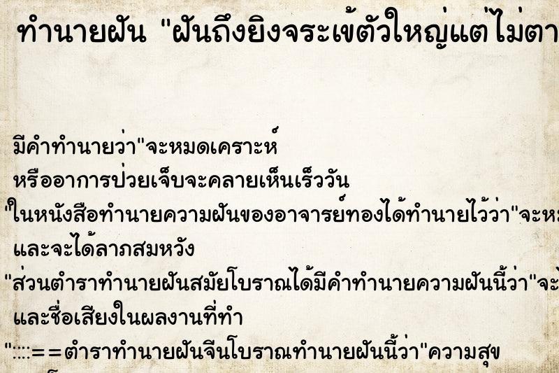 ทำนายฝันทำนายฝันฝันถึงยิงจระเข้ตัวใหญ่แต่ไม่ตาย