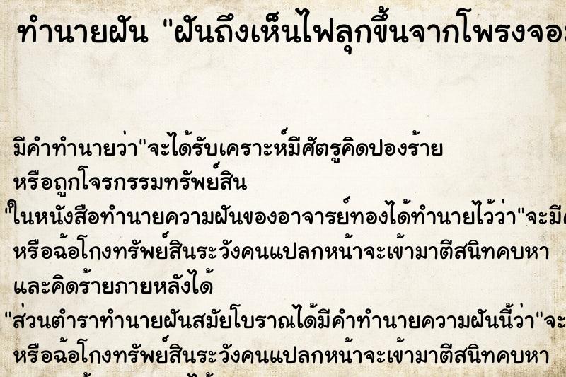 ทำนายฝันทำนายฝันฝันถึงเห็นไฟลุกขึ้นจากโพรงจอมปลวกเก่า