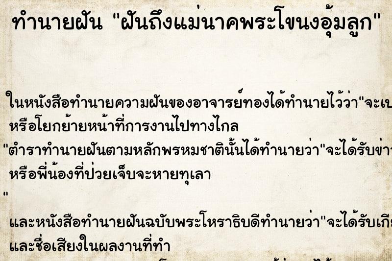 ทำนายฝันฝันถึงแม่นาคพระโขนงอุ้มลูก ทำนายฝันทำนายฝันฝันถึงแม่นาคพระโขนงอุ้มลูก
