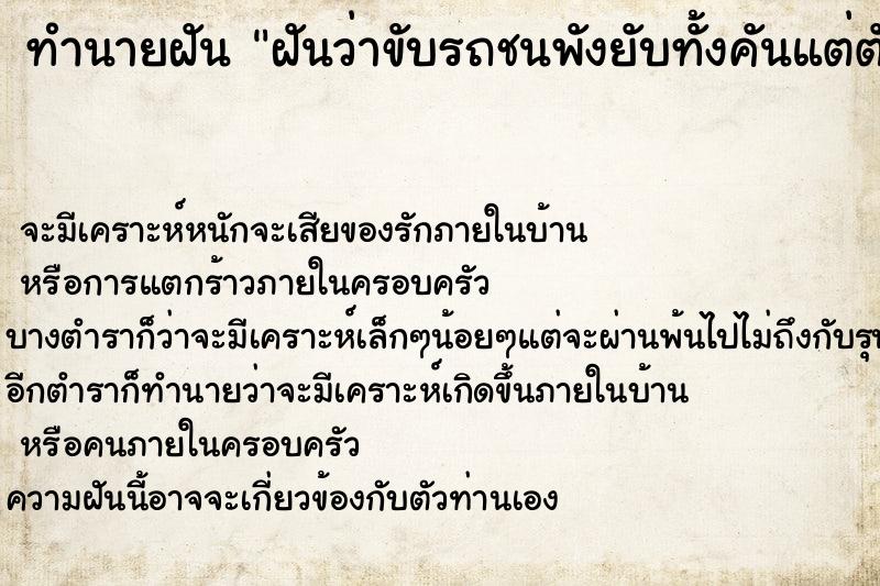 ทำนายฝัน ฝันว่าขับรถชนพังยับทั้งคันแต่ตัวเราปลอดภัย ทำนายฝัน ฝันว่าขับรถชนพังยับทั้งคันแต่ตัวเราปลอดภัย
