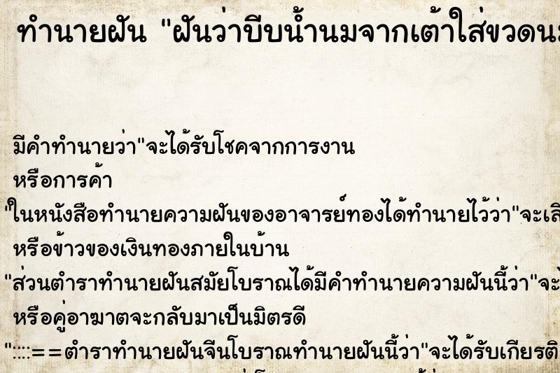 ทำนายฝันทำนายฝันฝันว่าบีบน้ำนมจากเต้าใส่ขวดนมให้เด็กกิน