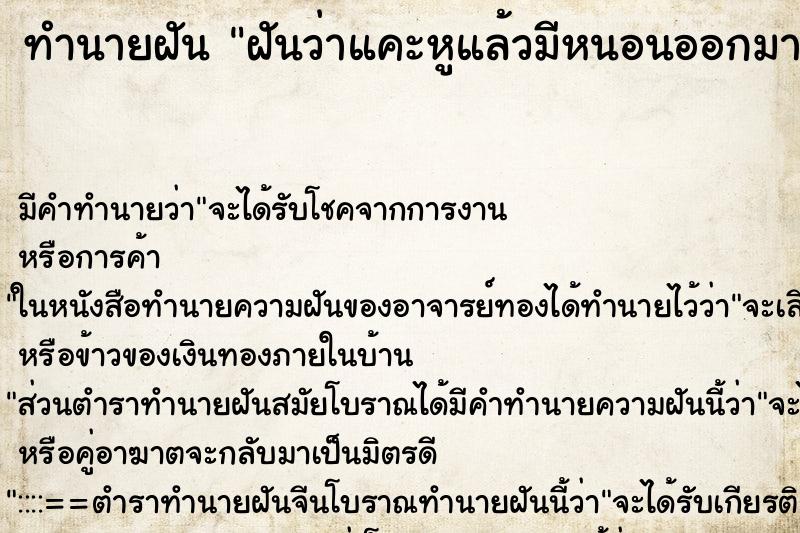 ทำนายฝัน ฝันว่าแคะหูแล้วมีหนอนออกมา ทำนายฝัน ฝันว่าแคะหูแล้วมีหนอนออกมา