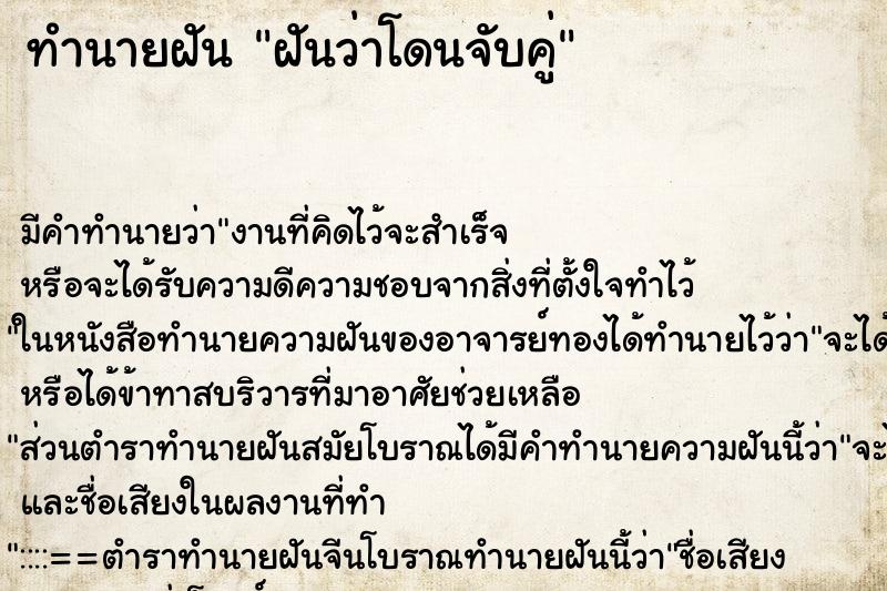 ทำนายฝัน ฝันว่าโดนจับคู่ ทำนายฝัน ฝันว่าโดนจับคู่