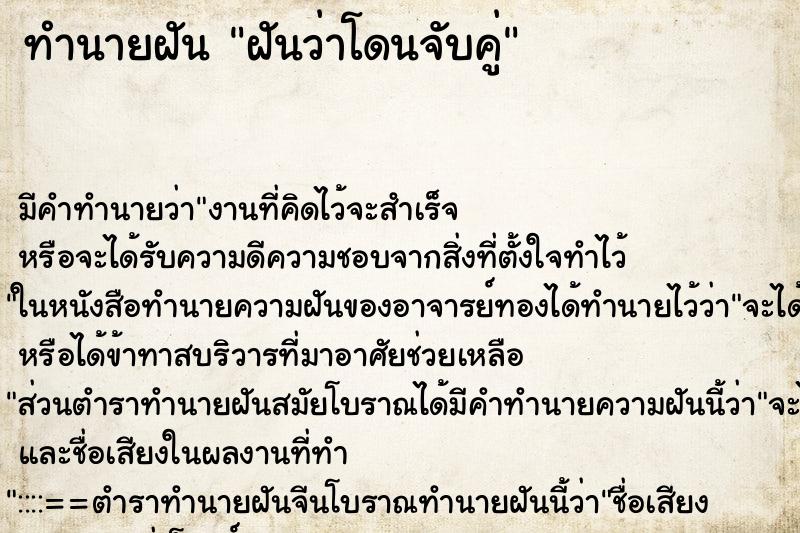 ทำนายฝัน ฝันว่าโดนจับคู่ ตำราโบราณ แม่นที่สุดในโลก