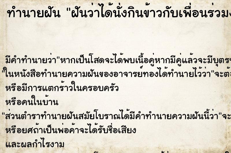 ทำนายฝัน ฝันว่าได้นั่งกินข้าวกับเพื่อนร่วมงาน ทำนายฝัน ฝันว่าได้นั่งกินข้าวกับเพื่อนร่วมงาน