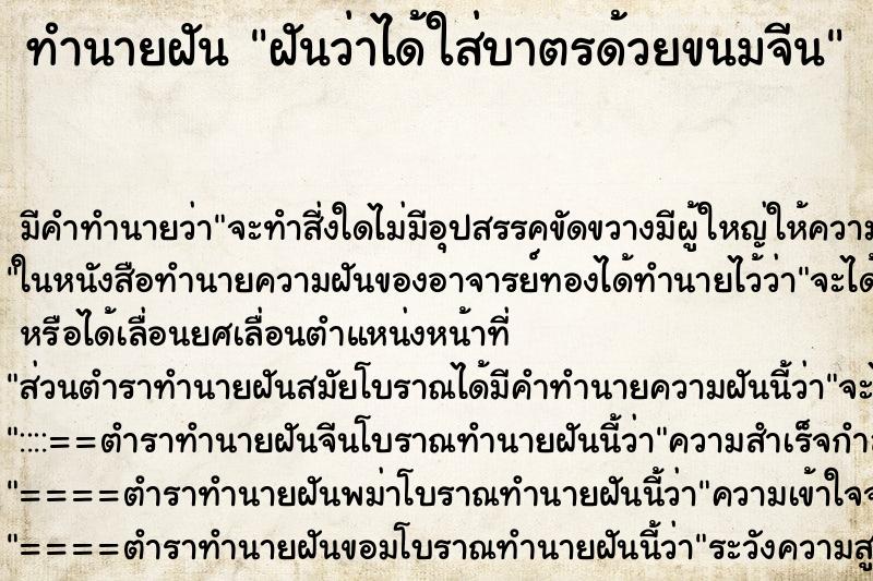 ทำนายฝันฝันว่าได้ใส่บาตรด้วยขนมจีน ทำนายฝันทำนายฝันฝันว่าได้ใส่บาตรด้วยขนมจีน