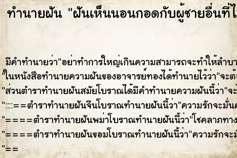 ทำนายฝัน ฝันเห็นนอนกอดกับผู้ชายอื่นที่ไม่ใช่แฟนเรา ทำนายฝัน ฝันเห็นนอนกอดกับผู้ชายอื่นที่ไม่ใช่แฟนเรา