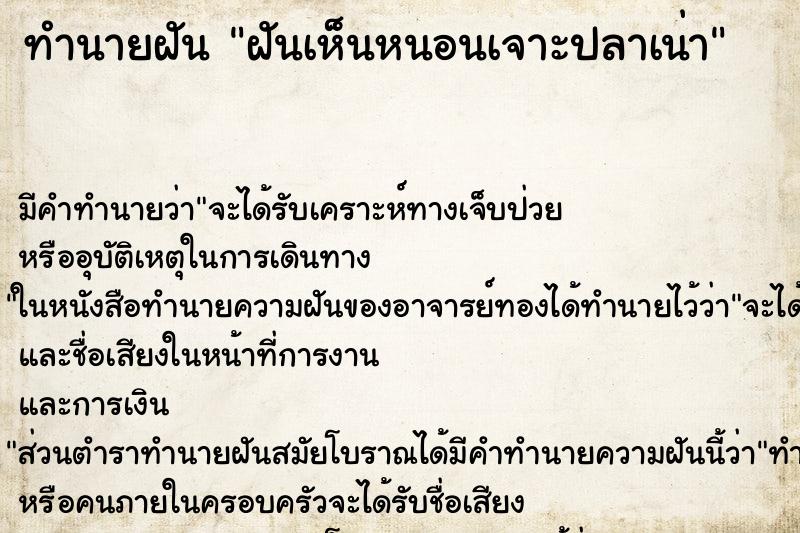 ทำนายฝัน ฝันเห็นหนอนเจาะปลาเน่า ทำนายฝัน ฝันเห็นหนอนเจาะปลาเน่า