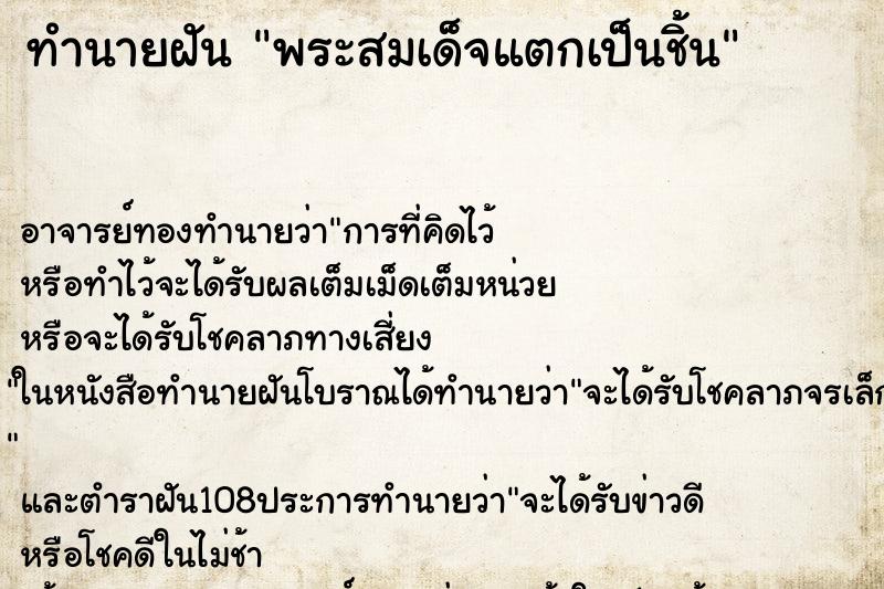 ทำนายฝัน พระสมเด็จแตกเป็นชิ้น