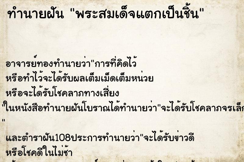 ทำนายฝัน พระสมเด็จแตกเป็นชิ้น ตำราโบราณ แม่นที่สุดในโลก