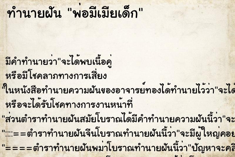 ทำนายฝัน พ่อมีเมียเด็ก ทำนายฝัน พ่อมีเมียเด็ก