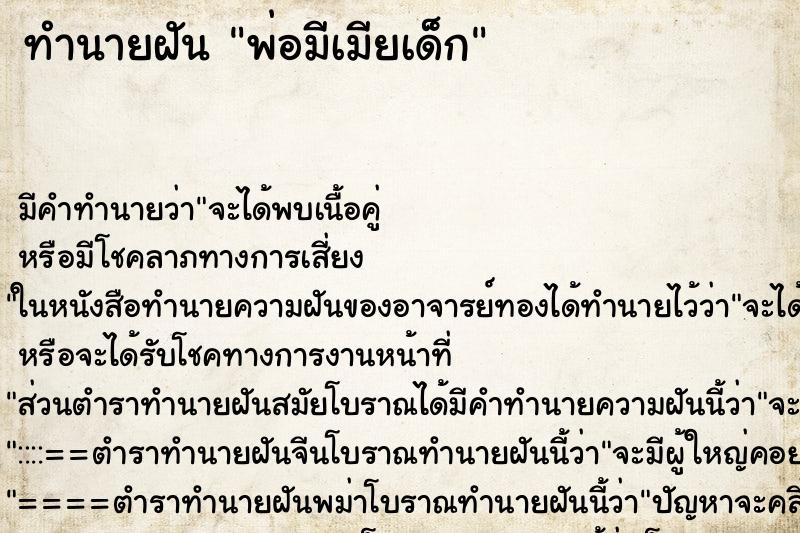 ทำนายฝัน พ่อมีเมียเด็ก ตำราโบราณ แม่นที่สุดในโลก