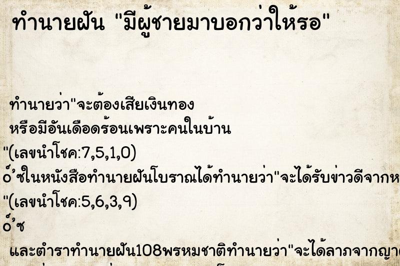 ทำนายฝันทำนายฝันมีผู้ชายมาบอกว่าให้รอ