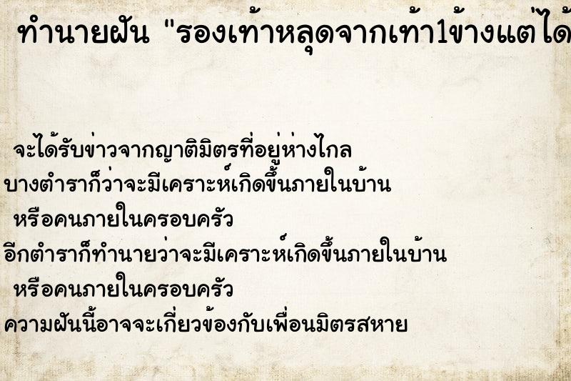 ทำนายฝันทำนายฝันรองเท้าหลุดจากเท้า1ข้างแต่ได้