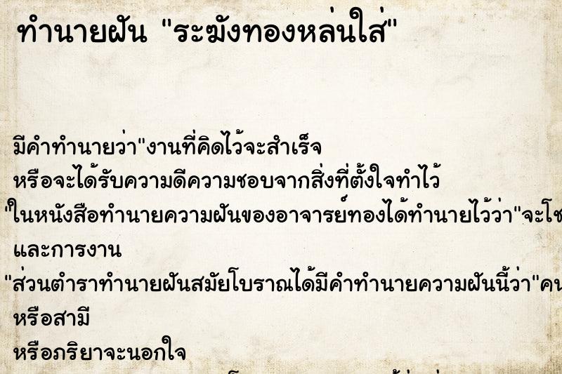 ทำนายฝัน ระฆังทองหล่นใส่ ทำนายฝัน ระฆังทองหล่นใส่