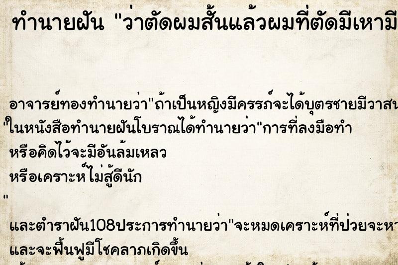 ทำนายฝันทำนายฝันว่าตัดผมสั้นแล้วผมที่ตัดมีเหามีเห็บเต็มไปหมด