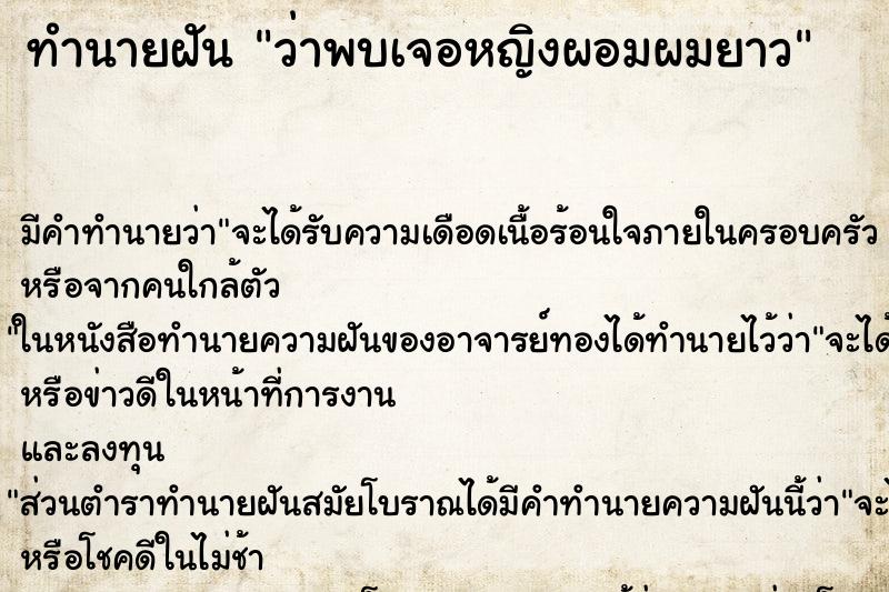 ทำนายฝันว่าพบเจอหญิงผอมผมยาว ทำนายฝันทำนายฝันว่าพบเจอหญิงผอมผมยาว