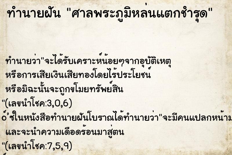 ทำนายฝัน ศาลพระภูมิหล่นแตกชำรุด