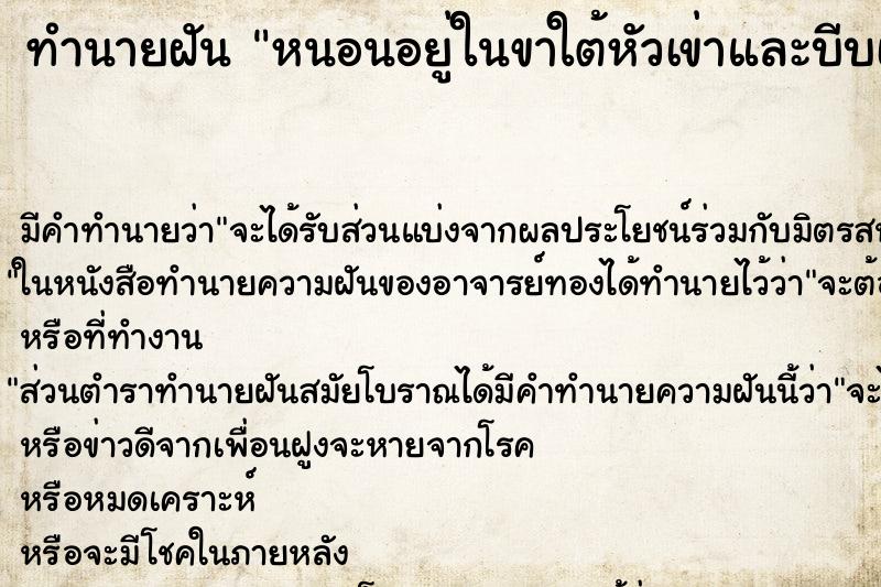 ทำนายฝัน หนอนอยู่ในขาใต้หัวเข่าและบีบเอาตัวหนอนออกมา ทำนายฝัน หนอนอยู่ในขาใต้หัวเข่าและบีบเอาตัวหนอนออกมา