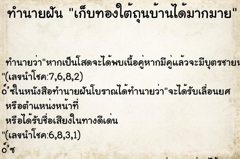 ทำนายฝันทำนายฝันเก็บทองใต้ถุนบ้านได้มากมาย