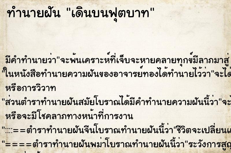 ทำนายฝัน เดินบนฟุตบาท ทำนายฝัน เดินบนฟุตบาท
