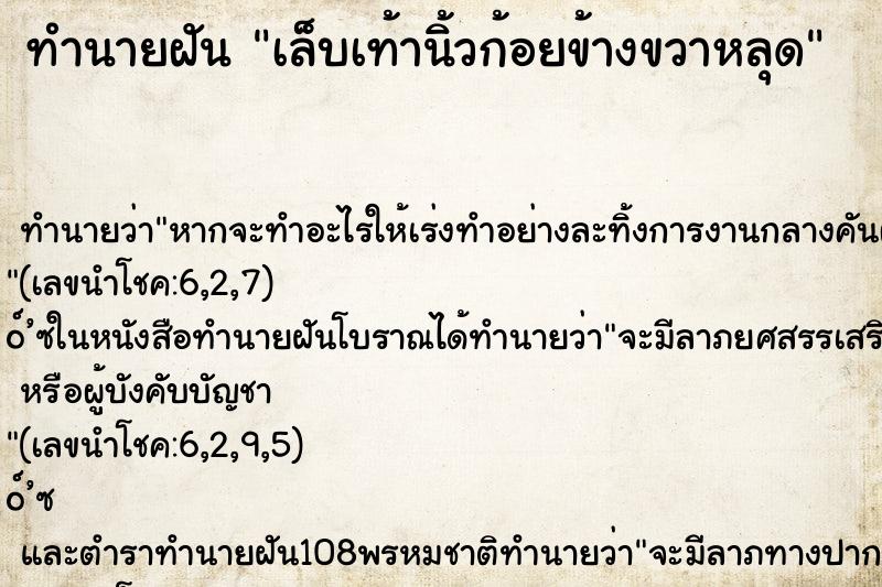 ทำนายฝัน เล็บเท้านิ้วก้อยข้างขวาหลุด ทำนายฝัน เล็บเท้านิ้วก้อยข้างขวาหลุด