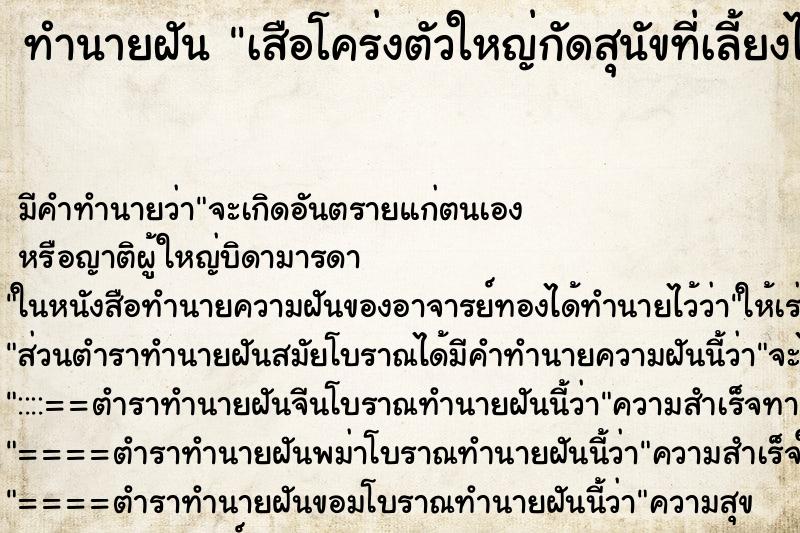 ทำนายฝันเสือโคร่งตัวใหญ่กัดสุนัขที่เลี้ยงไว้ ทำนายฝันทำนายฝันเสือโคร่งตัวใหญ่กัดสุนัขที่เลี้ยงไว้