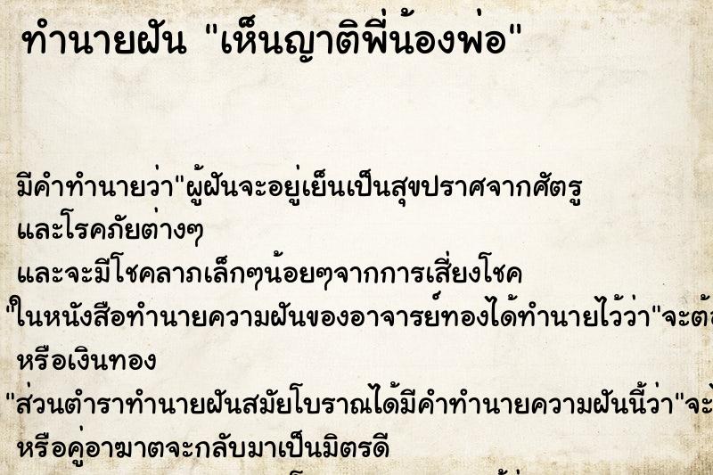 ทำนายฝัน เห็นญาติพี่น้องพ่อ ทำนายฝัน เห็นญาติพี่น้องพ่อ