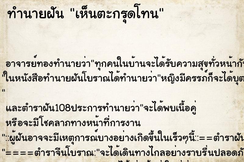 ทำนายฝันทำนายฝันเห็นตะกรุดโทน