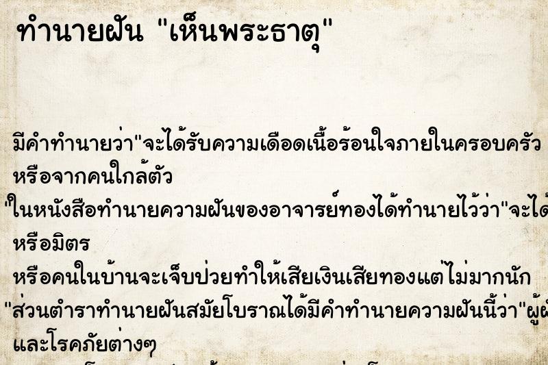 ทำนายฝัน เห็นพระธาตุ ทำนายฝัน เห็นพระธาตุ