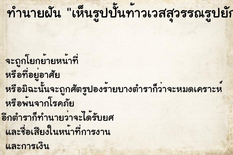 ทำนายฝันทำนายฝันเห็นรูปปั้นท้าวเวสสุวรรณรูปยักษ์ถือกระบองยาว