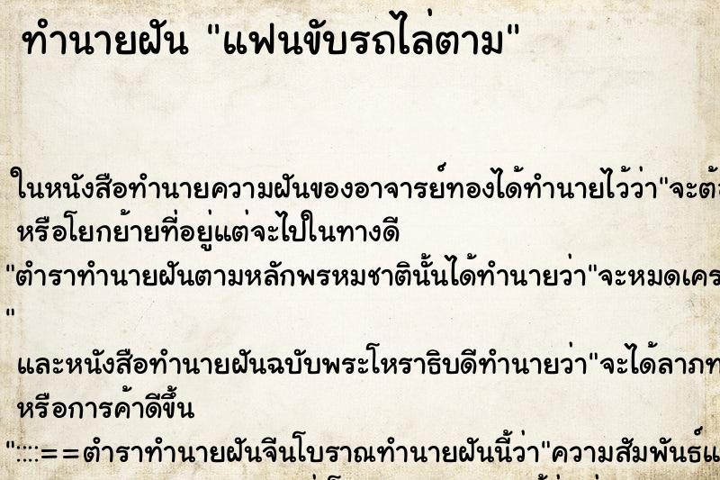 ทำนายฝันแฟนขับรถไล่ตาม ทำนายฝันทำนายฝันแฟนขับรถไล่ตาม