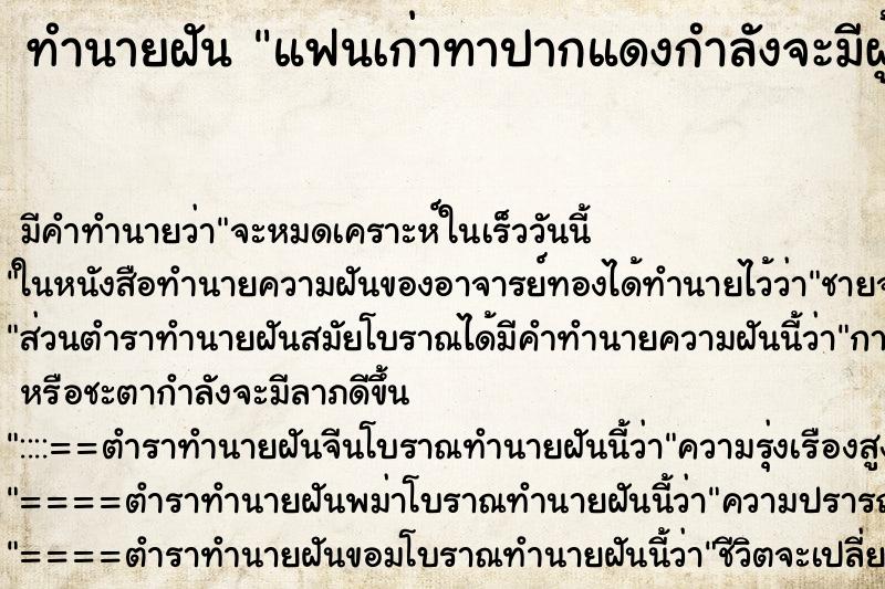 ทำนายฝันแฟนเก่าทาปากแดงกำลังจะมีผู้ชายอื่น ทำนายฝันทำนายฝันแฟนเก่าทาปากแดงกำลังจะมีผู้ชายอื่น