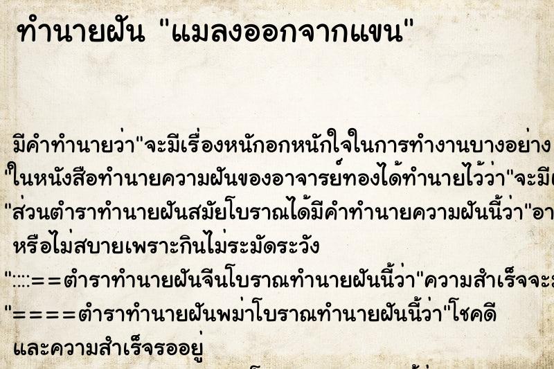 ทำนายฝัน แมลงออกจากแขน ตำราโบราณ แม่นที่สุดในโลก