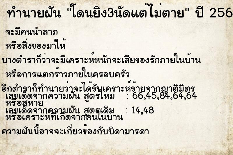 ทำนายฝัน โดนยิง3นัดแต่ไม่ตาย ทำนายฝัน โดนยิง3นัดแต่ไม่ตาย
