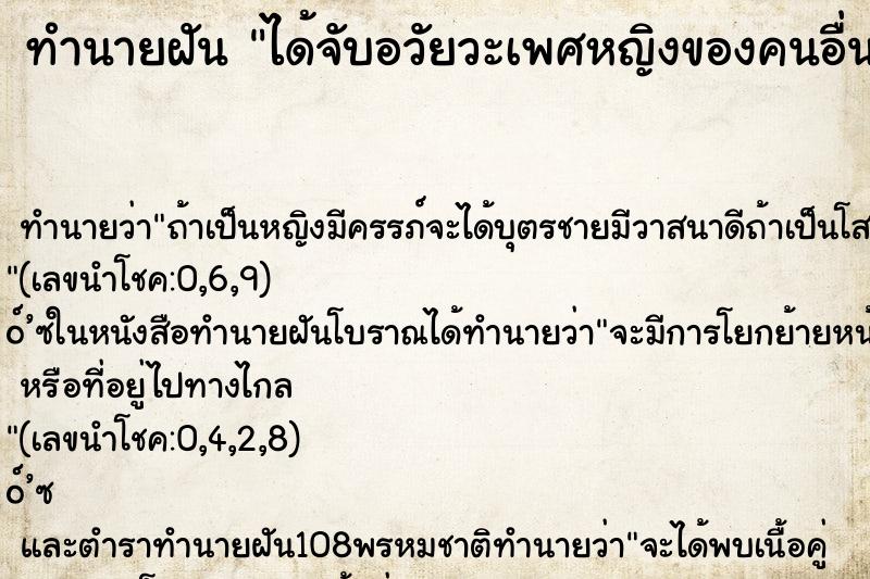 ทำนายฝัน ได้จับอวัยวะเพศหญิงของคนอื่น ทำนายฝัน ได้จับอวัยวะเพศหญิงของคนอื่น