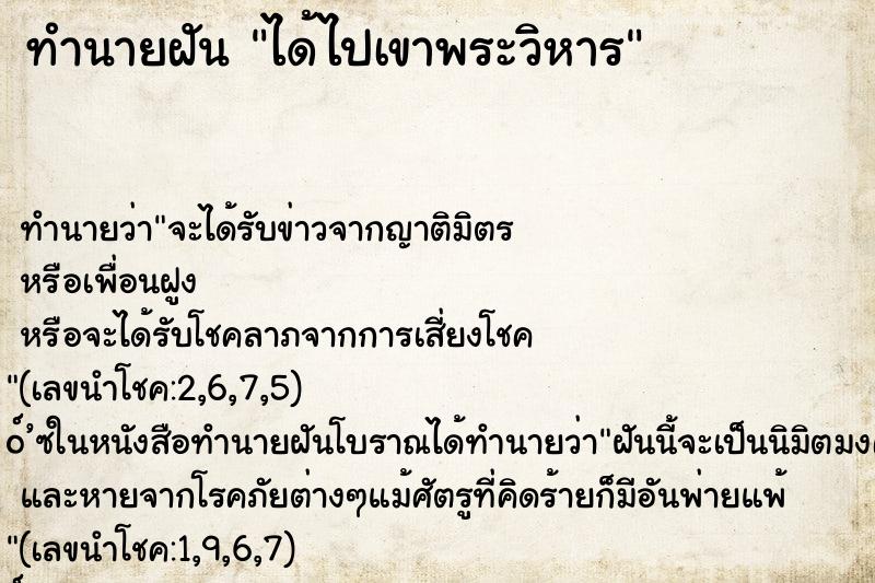 ทำนายฝัน ได้ไปเขาพระวิหาร ทำนายฝัน ได้ไปเขาพระวิหาร