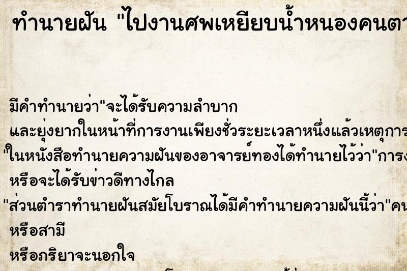 ทำนายฝัน ไปงานศพเหยียบน้ำหนองคนตาย ทำนายฝัน ไปงานศพเหยียบน้ำหนองคนตาย