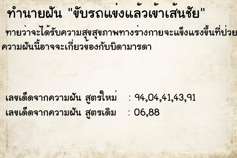 ทำนายฝัน ขับรถแข่งแล้วเข้าเส้นชัย ทำนายฝัน ขับรถแข่งแล้วเข้าเส้นชัย