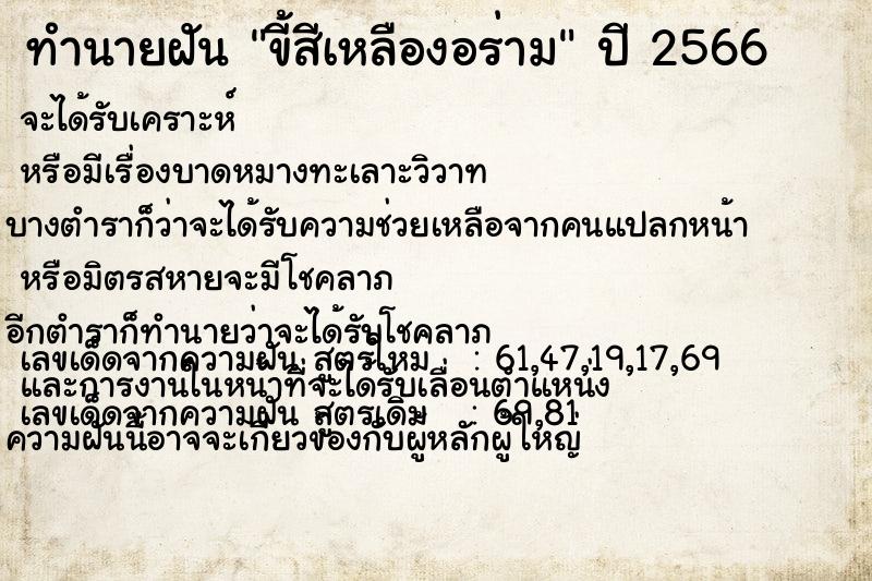 ทำนายฝัน ขี้สีเหลืองอร่าม แม่นๆ ฟรี ด้วยตำราหนังสือทำนายฝันโบราณ ทำนายฝันขี้สีเหลืองอร่าม