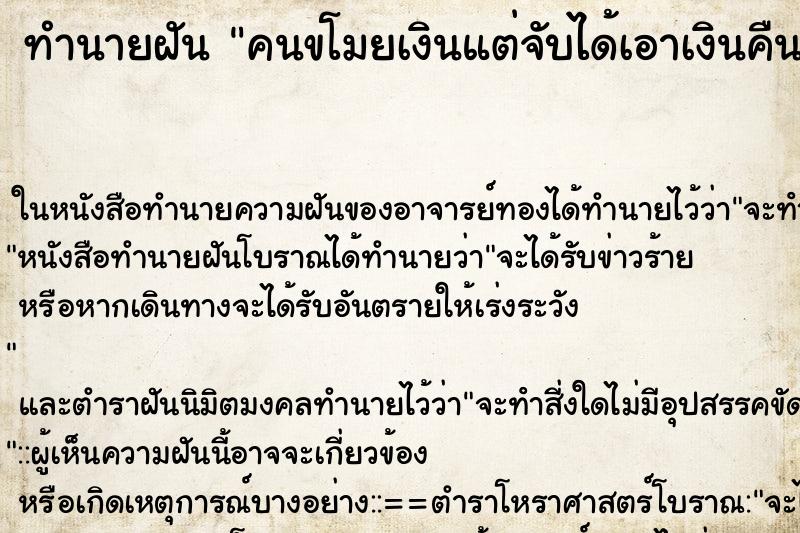 ทำนายฝัน คนขโมยเงินแต่จับได้เอาเงินคืนมาได้ ทำนายฝัน คนขโมยเงินแต่จับได้เอาเงินคืนมาได้