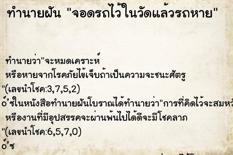 ทำนายฝัน จอดรถไว้ในวัดแล้วรถหาย ทำนายฝัน จอดรถไว้ในวัดแล้วรถหาย
