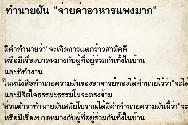 ทำนายฝัน จ่ายค่าอาหารแพงมาก ทำนายฝัน จ่ายค่าอาหารแพงมาก