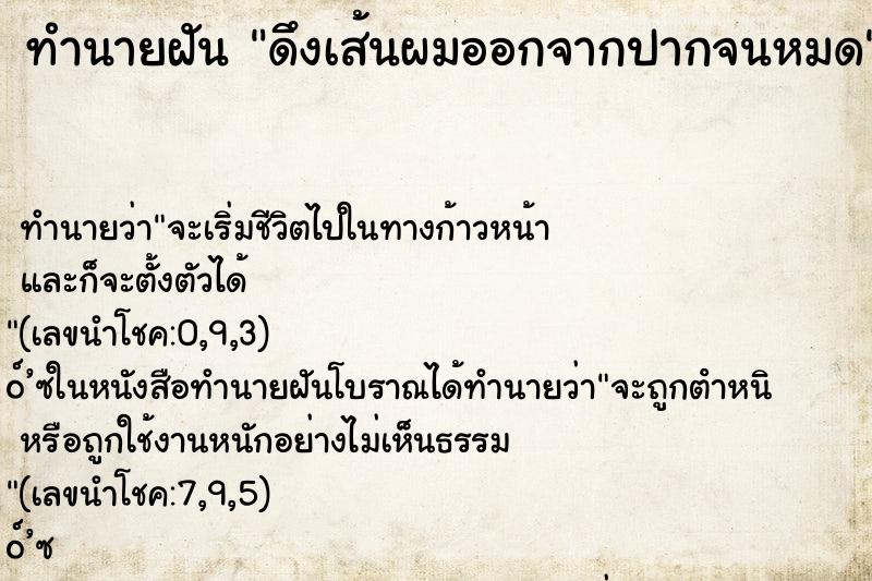 ทำนายฝันดึงเส้นผมออกจากปากจนหมด ทำนายฝันทำนายฝันดึงเส้นผมออกจากปากจนหมด