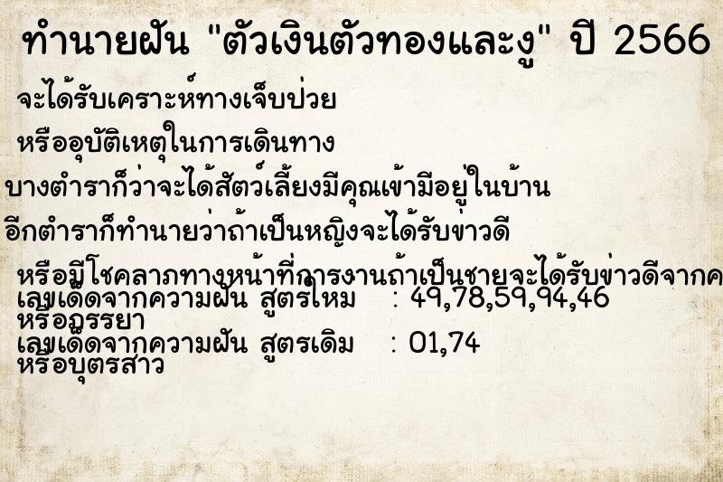 ทำนายฝัน ตัวเงินตัวทองและงู