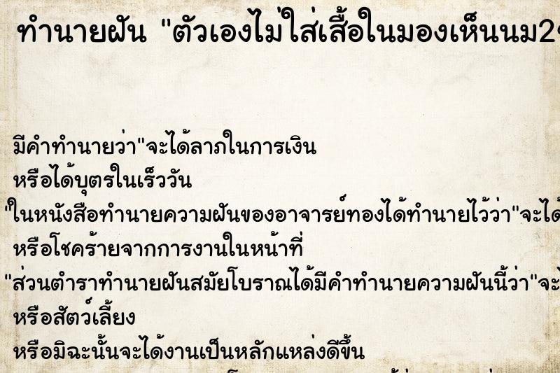 ทำนายฝัน ตัวเองไม่ใส่เสื้อในมองเห็นนม2ข้าง ทำนายฝัน ตัวเองไม่ใส่เสื้อในมองเห็นนม2ข้าง